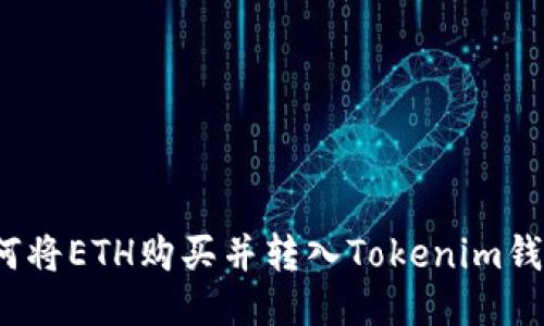 如何将ETH购买并转入Tokenim钱包？