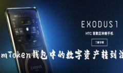  如何将imToken钱包中的数字