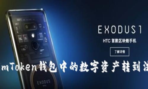  如何将imToken钱包中的数字资产转到法定货币？