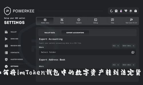  如何将imToken钱包中的数字资产转到法定货币？