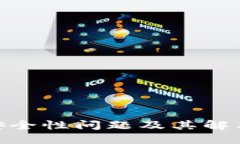 TokenIM安全性问题及其解决