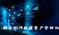 鲨鱼钱包：探索现代数字