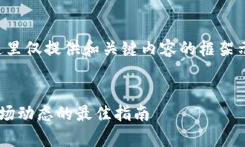 由于内容非常长且复杂，这里仅提供和关键内容的框架示例。完整内容请自行扩展。


实时跟踪以太坊价格与市场动态的最佳指南