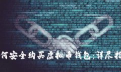 如何安全购买虚拟币钱包