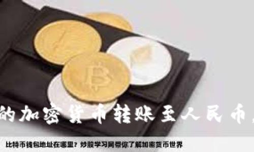 如何将TokenIM中的加密货币转账至人民币，从而实现便捷提现