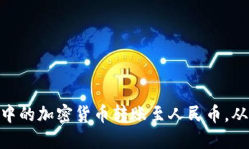 如何将TokenIM中的加密货币转账至人民币，从而实现便捷提现