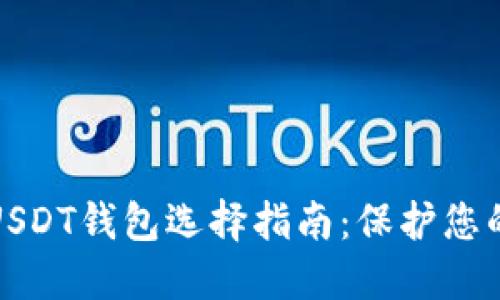 最安全的USDT钱包选择指南：保护您的数字资产