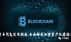 加密货币钱包使用指南：