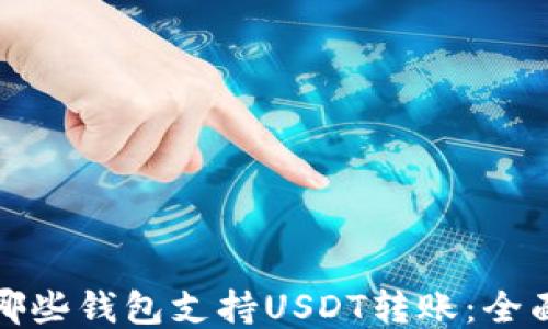 
探究哪些钱包支持USDT转账：全面指南