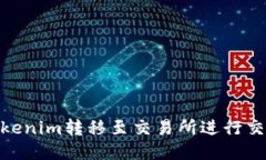 : 如何将Tokenim转移至交易