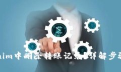 如何在Tokenim中删除转账记