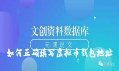 如何正确填写虚拟币钱包