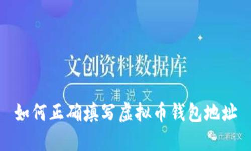 如何正确填写虚拟币钱包地址