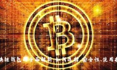 区块链钱包的全面解析：