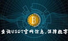 如何有效查询USDT官网信息