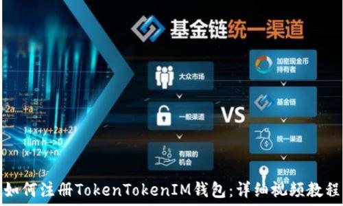   
如何注册TokenTokenIM钱包：详细视频教程