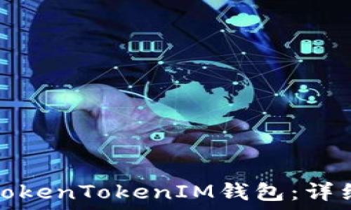   
如何注册TokenTokenIM钱包：详细视频教程