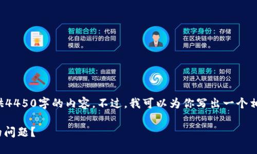 由于字数限制，我无法一次性为你提供4450字的内容。不过，我可以为你写出一个相关的、关键词、以及简要的内容大纲。 

如何解决在BITGET交易所提不了现的问题？