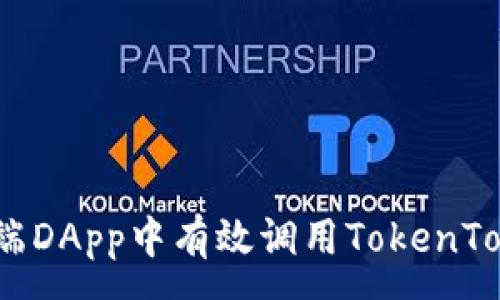 :
如何在客户端DApp中有效调用TokenTokenIM钱包？