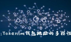深入探讨：Tokenim钱包地址