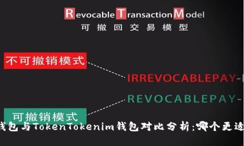 麦子钱包与TokenTokenim钱包对比分析：哪个更适合你？
