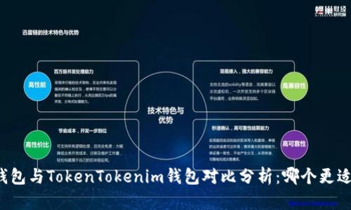 麦子钱包与TokenTokenim钱包对比分析：哪个更适合你？