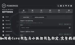 如何将Core钱包与小狐狸钱