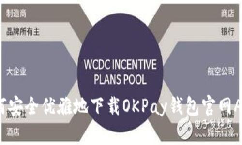 如何安全优雅地下载OKPay钱包官网APP？