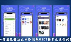 如何有效解决火币冷钱包