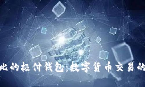 探索比特比的极付钱包：数字货币交易的全新体验