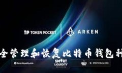 如何安全管理和恢复比特