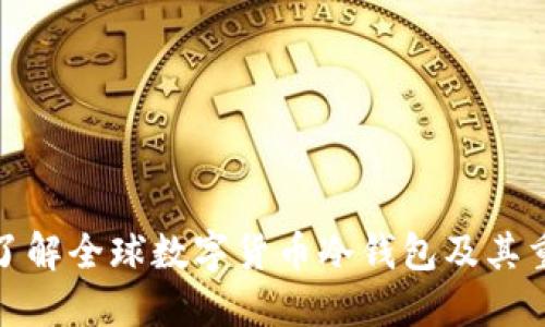 全面了解全球数字货币冷钱包及其重要性