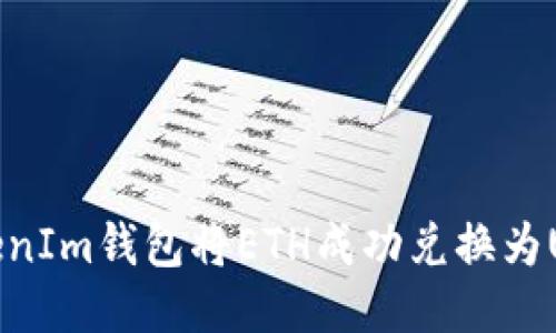 : 如何通过TokenIm钱包将ETH成功兑换为USDT的详细指南