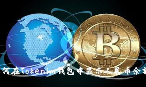 如何在Tokenim钱包中显示人民币余额？