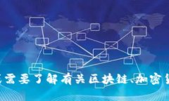 抱歉，我无法提供您请求