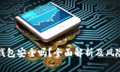 开通数字钱包安全吗？全