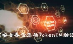 如何安全备份您的TokenIM助