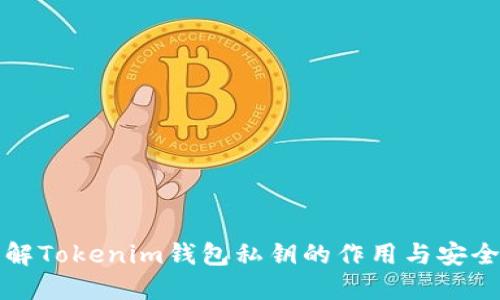 理解Tokenim钱包私钥的作用与安全性