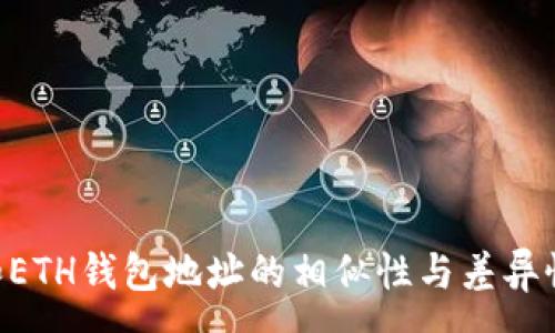 :
ETC和ETH钱包地址的相似性与差异性解析