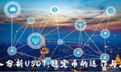   深入分析USDT：稳定币的
