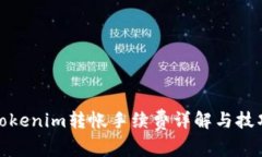 Tokenim转帐手续费详解与技