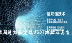 如何准确追踪和定位USDT地