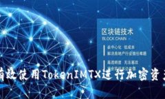 如何有效使用TokenIMTX进行