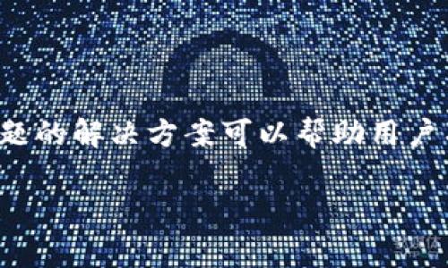 如何下载Tokenim 2.0：用户指南与常见问题解答
  如何下载Tokenim 2.0：用户指南与常见问题解答/  
 guanjianci Tokenim 2.0, 下载, 用户指南/ guanjianci 

在当今数字化时代，各种应用程序和工具层出不穷，Tokenim 2.0作为一种新兴的工具，受到了越来越多用户的青睐。然而，对于许多用户来说，下载和安装这样的软件可能不是一件容易的事情。本文将详细介绍如何下载Tokenim 2.0，同时解答一些常见问题，以帮助用户顺利使用这一工具。

Tokenim 2.0简介
Tokenim 2.0是一款具备多种功能的应用程序，主要用于数字资产的管理和交易。它的用户界面友好，执行效率高，非常适合中小型投资者和数字货币爱好者使用。Tokenim 2.0提供了多种安全性措施，确保用户资产的可靠性，并且支持多种不同类型的数字货币，使得用户在管理资产的时候更加便捷。

下载Tokenim 2.0的步骤
下载Tokenim 2.0的步骤并不复杂，用户只需遵循以下几个基本步骤即可：
ol
listrong访问官方网站：/strong用户可以通过搜索引擎找到Tokenim的官方网站，确保下载到最新和最安全版本的软件。/li
listrong选择下载版本：/strong根据自己的操作系统（如Windows、macOS或Linux）选择相应的版本点击下载。/li
listrong安装软件：/strong下载完成后，打开安装程序，依照屏幕提示完成安装过程。安装过程中需要注意选择合适的安装路径和配置相关设置。/li
listrong创建账户：/strong安装完成后，首次登录需要创建一个新的用户账户。用户需要提供相关信息，如用户名、密码等。/li
/ol

确保下载的安全性
在下载Tokenim 2.0或任何其他软件时，确保下载源的安全性是非常重要的。使用官方渠道下载意味着用户可以避免遭遇到恶意软件或盗版产品。建议用户在下载之前查看其他用户的评论和反馈，以获取对软件的评价。此外，保持系统和防病毒软件更新，能够增强设备的安全性，减少潜在风险。

可能遇到的常见问题
尽管下载和安装Tokenim 2.0的步骤相对简单，用户在执行过程中可能会遇到一些问题。以下是一些常见的问题及其解决方案： 

问题一：下载链接失效或无法访问
如果用户在尝试访问Tokenim 2.0的下载链接时发现无法访问，可能是由以下因素导致的：
ul
li网站维护：官方网站可能正在进行维护或更新，这种情况下用户需要稍后再次尝试。/li
li网络连接问题：用户可以检查自己的网络连接是否正常，可以尝试重启路由器或更换网络。/li
li防火墙或安全设置：有时，用户的防火墙或安全软件可能会阻止访问某些网站。可以临时禁用这些设置，尝试重新访问下载链接。/li
/ul

问题二：安装过程中的错误提示
在安装Tokenim 2.0时，用户可能会遇到各种错误提示。这些问题可能源于：
ul
li系统要求不符：在下载安装之前，用户应确保他们的系统满足Tokenim 2.0的最低要求。/li
li权限不足：用户在安装软件时可能需要管理员权限。可以右键点击安装程序选择“以管理员身份运行”。/li
li重复安装：如果用户之前已经安装过Tokenim 2.0，但没有正确卸载，可能会导致新的安装过程出错。建议彻底卸载旧版本之后再重新安装。/li
/ul

问题三：软件启动后无响应
如果安装完毕后，用户启动Tokenim 2.0却发现软件没有响应，可能需要考虑以下几点：
ul
li系统资源不足：请检查系统资源使用情况，如果内存或处理器负载过高，可能会影响软件的启动。可以尝试关闭一些不必要的程序。/li
li兼容性问题：某些操作系统或设备可能与Tokenim 2.0不完全兼容。用户可以尝试使用兼容模式运行软件。/li
li软件版本问题：确保使用的是最新版本的Tokenim 2.0，因为早期版本可能会有已知的bug。如果有更新，请按照提示进行更新。/li
/ul

问题四：忘记密码或账户被锁定
在Tokenim 2.0中，如果用户忘记账户密码或者账户被意外锁定，有如下解决方案：
ul
li重置密码：用户在登录界面可以找到“忘记密码”选项。按照指引输入邮箱或手机号码进行身份验证后，可以重置密码。/li
li联系客服：如果用户无法自己解锁账户，可以联系Tokenim的客服支持，提供必要的信息以便恢复访问。/li
li启用双重验证：为了提升账户安全性，建议用户启用双重验证功能，这样在账户被盗的风险降低，添加安全层。/li
/ul

问题五：如何更好地使用Tokenim 2.0
在成功下载并安装Tokenim 2.0后，用户应该了解如何有效使用这款软件。以下是一些建议：
ul
li深入了解功能：用户可以利用Tokenim 2.0的官方文档或帮助页面，熟悉其主要功能，如交易记录、资产管理和安全设置。/li
li加入社区：很多用户会选择加入与Tokenim 2.0相关的社区或论坛，在这里可以获取经验分享和技巧，从其他用户那里获得解决问题的途径。/li
li定期更新：Tokenim 2.0会定期发布更新，增加功能和保障安全性。用户应保持定期检查更新状态，确保使用最新版本。/li
/ul

总结
下载和使用Tokenim 2.0并不复杂，只需按照说明进行操作，同时保持注意安全措施即可。如果在使用过程中遇到困难，参考上述常见问题的解决方案可以帮助用户有效，快速解决相关问题。通过语言、交流和学习，用户能够更好地驾驭这款强大的数字资产管理工具。 

希望以上信息能帮助您更好地了解Tokenim 2.0的下载过程及相关问题。如有更多疑问，欢迎继续提问！