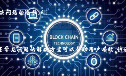 如何下载Tokenim 2.0：用户指南与常见问题解答
  如何下载Tokenim 2.0：用户指南与常见问题解答/  
 guanjianci Tokenim 2.0, 下载, 用户指南/ guanjianci 

在当今数字化时代，各种应用程序和工具层出不穷，Tokenim 2.0作为一种新兴的工具，受到了越来越多用户的青睐。然而，对于许多用户来说，下载和安装这样的软件可能不是一件容易的事情。本文将详细介绍如何下载Tokenim 2.0，同时解答一些常见问题，以帮助用户顺利使用这一工具。

Tokenim 2.0简介
Tokenim 2.0是一款具备多种功能的应用程序，主要用于数字资产的管理和交易。它的用户界面友好，执行效率高，非常适合中小型投资者和数字货币爱好者使用。Tokenim 2.0提供了多种安全性措施，确保用户资产的可靠性，并且支持多种不同类型的数字货币，使得用户在管理资产的时候更加便捷。

下载Tokenim 2.0的步骤
下载Tokenim 2.0的步骤并不复杂，用户只需遵循以下几个基本步骤即可：
ol
listrong访问官方网站：/strong用户可以通过搜索引擎找到Tokenim的官方网站，确保下载到最新和最安全版本的软件。/li
listrong选择下载版本：/strong根据自己的操作系统（如Windows、macOS或Linux）选择相应的版本点击下载。/li
listrong安装软件：/strong下载完成后，打开安装程序，依照屏幕提示完成安装过程。安装过程中需要注意选择合适的安装路径和配置相关设置。/li
listrong创建账户：/strong安装完成后，首次登录需要创建一个新的用户账户。用户需要提供相关信息，如用户名、密码等。/li
/ol

确保下载的安全性
在下载Tokenim 2.0或任何其他软件时，确保下载源的安全性是非常重要的。使用官方渠道下载意味着用户可以避免遭遇到恶意软件或盗版产品。建议用户在下载之前查看其他用户的评论和反馈，以获取对软件的评价。此外，保持系统和防病毒软件更新，能够增强设备的安全性，减少潜在风险。

可能遇到的常见问题
尽管下载和安装Tokenim 2.0的步骤相对简单，用户在执行过程中可能会遇到一些问题。以下是一些常见的问题及其解决方案： 

问题一：下载链接失效或无法访问
如果用户在尝试访问Tokenim 2.0的下载链接时发现无法访问，可能是由以下因素导致的：
ul
li网站维护：官方网站可能正在进行维护或更新，这种情况下用户需要稍后再次尝试。/li
li网络连接问题：用户可以检查自己的网络连接是否正常，可以尝试重启路由器或更换网络。/li
li防火墙或安全设置：有时，用户的防火墙或安全软件可能会阻止访问某些网站。可以临时禁用这些设置，尝试重新访问下载链接。/li
/ul

问题二：安装过程中的错误提示
在安装Tokenim 2.0时，用户可能会遇到各种错误提示。这些问题可能源于：
ul
li系统要求不符：在下载安装之前，用户应确保他们的系统满足Tokenim 2.0的最低要求。/li
li权限不足：用户在安装软件时可能需要管理员权限。可以右键点击安装程序选择“以管理员身份运行”。/li
li重复安装：如果用户之前已经安装过Tokenim 2.0，但没有正确卸载，可能会导致新的安装过程出错。建议彻底卸载旧版本之后再重新安装。/li
/ul

问题三：软件启动后无响应
如果安装完毕后，用户启动Tokenim 2.0却发现软件没有响应，可能需要考虑以下几点：
ul
li系统资源不足：请检查系统资源使用情况，如果内存或处理器负载过高，可能会影响软件的启动。可以尝试关闭一些不必要的程序。/li
li兼容性问题：某些操作系统或设备可能与Tokenim 2.0不完全兼容。用户可以尝试使用兼容模式运行软件。/li
li软件版本问题：确保使用的是最新版本的Tokenim 2.0，因为早期版本可能会有已知的bug。如果有更新，请按照提示进行更新。/li
/ul

问题四：忘记密码或账户被锁定
在Tokenim 2.0中，如果用户忘记账户密码或者账户被意外锁定，有如下解决方案：
ul
li重置密码：用户在登录界面可以找到“忘记密码”选项。按照指引输入邮箱或手机号码进行身份验证后，可以重置密码。/li
li联系客服：如果用户无法自己解锁账户，可以联系Tokenim的客服支持，提供必要的信息以便恢复访问。/li
li启用双重验证：为了提升账户安全性，建议用户启用双重验证功能，这样在账户被盗的风险降低，添加安全层。/li
/ul

问题五：如何更好地使用Tokenim 2.0
在成功下载并安装Tokenim 2.0后，用户应该了解如何有效使用这款软件。以下是一些建议：
ul
li深入了解功能：用户可以利用Tokenim 2.0的官方文档或帮助页面，熟悉其主要功能，如交易记录、资产管理和安全设置。/li
li加入社区：很多用户会选择加入与Tokenim 2.0相关的社区或论坛，在这里可以获取经验分享和技巧，从其他用户那里获得解决问题的途径。/li
li定期更新：Tokenim 2.0会定期发布更新，增加功能和保障安全性。用户应保持定期检查更新状态，确保使用最新版本。/li
/ul

总结
下载和使用Tokenim 2.0并不复杂，只需按照说明进行操作，同时保持注意安全措施即可。如果在使用过程中遇到困难，参考上述常见问题的解决方案可以帮助用户有效，快速解决相关问题。通过语言、交流和学习，用户能够更好地驾驭这款强大的数字资产管理工具。 

希望以上信息能帮助您更好地了解Tokenim 2.0的下载过程及相关问题。如有更多疑问，欢迎继续提问！