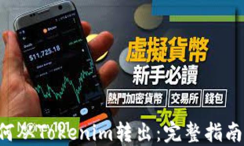 
ZIL如何从Tokenim转出：完整指南与技巧