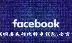 如何找回丢失的比特币钱