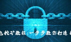 莱特币钱包挖矿教程：一