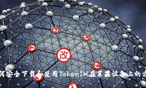 如何安全下载和使用TokenIM在苹果设备上的方法