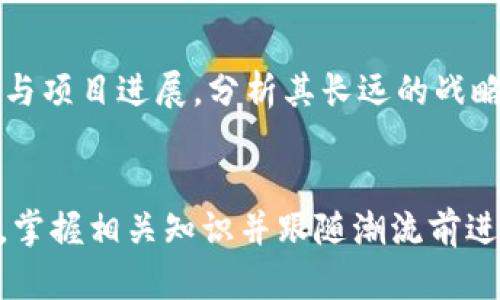 探秘Metax与Tokenim：解锁区块链技术的未来

区块链, Metax, Tokenim/guanjianci

引言：区块链技术的创新者
区块链技术已迅速成为许多行业转型的核心驱动力。在众多区块链项目中，Metax和Tokenim作为创新的代表，正在改变我们对数字资产和智能合约的理解。这两者不仅具有技术上的先进性，还蕴含着丰富的商业潜力，吸引了无数投资者和开发者的关注。

Metax的概述与核心特征
Metax是一种新兴的去中心化网络，旨在通过提供更快速、安全和透明的交易环境来当前的金融生态系统。其独特的设计理念使得用户能够在无需中介的情况下进行交易，并能够有效降低交易成本。

Metax的核心特征包括:
ul
    listrong去中心化：/strongMetax基于区块链技术，确保所有交易记录公开透明，且无法篡改。/li
    listrong高吞吐量：/strongMetax承诺实现极高的交易处理速度，能够支持大规模用户同时在线交易。/li
    listrong安全性：/strong通过结合多种加密算法，Metax为用户提供高安全性的交易环境，降低了黑客攻击的风险。/li
/ul

Tokenim的概述与应用场景
Tokenim是建立在Metax基础上的一个生态系统，旨在帮助企业和个人发行和管理自己的数字资产。Tokenim通过智能合约，实现几乎任何类型的资产数字化，从房地产到艺术品，无所不包。

Tokenim的应用场景包括：
ul
    listrong资产数字化：/strong借助Tokenim，企业和个人能够轻松将实体资产转化为数字资产，提升其流动性。/li
    listrong跨境支付：/strongTokenim允许用户在全球范围内进行快捷的跨境支付，大大促进了国际贸易的便利性。/li
    listrong去中心化金融（DeFi）：/strongTokenim的生态系统支持各种去中心化金融服务，满足用户多样化的金融需求。/li
/ul

Metax与Tokenim之间的关系
Metax与Tokenim之间存在着紧密的关联。Metax提供了Tokenim所需的基础设施和技术支持，使得Tokenim能够在较高的安全性与效率下进行资产管理与交易。正因为有了Metax的强大支持，Tokenim才能够在多样化的应用场景中发挥其独特的价值。

常见问题解答

h41. Metax与Tokenim的主要区别是什么？/h4
尽管Metax和Tokenim都是基于区块链技术构建的，但它们在目的和功能上有所不同。Metax专注于构建一个去中心化的交易平台，旨在改善交易效率和安全性；而Tokenim则围绕资产管理而展开，专注于帮助用户进行数字资产的创建和管理。

h42. 如何参与Metax和Tokenim的生态系统？/h4
参与Metax和Tokenim的生态系统需要了解并掌握相关的区块链知识。用户需要首先创建一个电子钱包，然后获取相应的代币以参与交易。之后，用户可以利用Tokenim提供的工具发行、管理和交易数字资产。

h43. Metax和Tokenim在安全性方面采取了哪些措施？/h4
在安全性方面，Metax与Tokenim均采取了多重防护措施，包括数据加密、身份验证和智能合约的审计等。Metax运用先进的加密算法来保护用户信息，而Tokenim则在智能合约开发过程中进行全面的安全审查，以确保没有漏洞被利用。

h44. Metax和Tokenim未来的发展前景如何？/h4
未来，Metax和Tokenim都有巨大的发展潜力。随着区块链技术的成熟和应用场景的扩大，Metax的交易平台将吸引更多用户，而Tokenim的数字资产管理方案将为企业提供更加灵活的资金管理方式。它们两者的结合有望推动整个区块链生态系统的发展。

h45. 如何评估Metax与Tokenim的投资价值？/h4
评估Metax与Tokenim的投资价值需要关注多个方面，包括技术革新、用户增长、市场需求以及合规性等。此外，用户还需要关注团队背景与项目进展，分析其长远的战略规划与市场竞争力。市场的变动和技术的创新将直接影响其投资价值。

总结：开拓区块链的未来
Metax和Tokenim作为数字资产领域的佼佼者，在技术和商业模式上为我们展示了区块链的广阔前景。在这个信息技术迅速发展的时代，掌握相关知识并跟随潮流前进，将使我们在未来的数字经济中占据有利地位。无论是作为开发者，还是投资者，理解并参与Metax与Tokenim都是通向成功的关键一步。